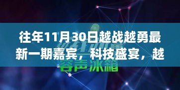 越战越勇科技盛宴，揭秘最新高科技产品与未来生活展望