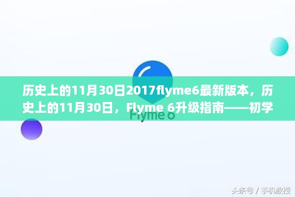 Flyme 6升级指南，全面解析历史上的11月30日及初学者与进阶用户的教程