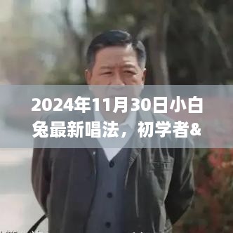 初学者与进阶用户适用的最新小白兔唱法学习指南