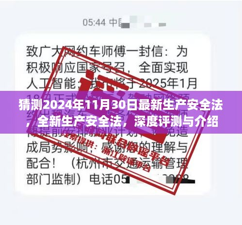 全新生产安全法深度评测与介绍，预测2024年最新版生产安全法解读及影响分析