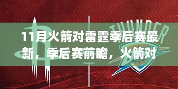 11月火箭与雷霆季后赛前瞻，战火重燃的较量对决开启