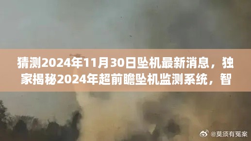 独家揭秘，智能守护前瞻坠机监测系统，预见未来坠机风险，最新消息曝光！