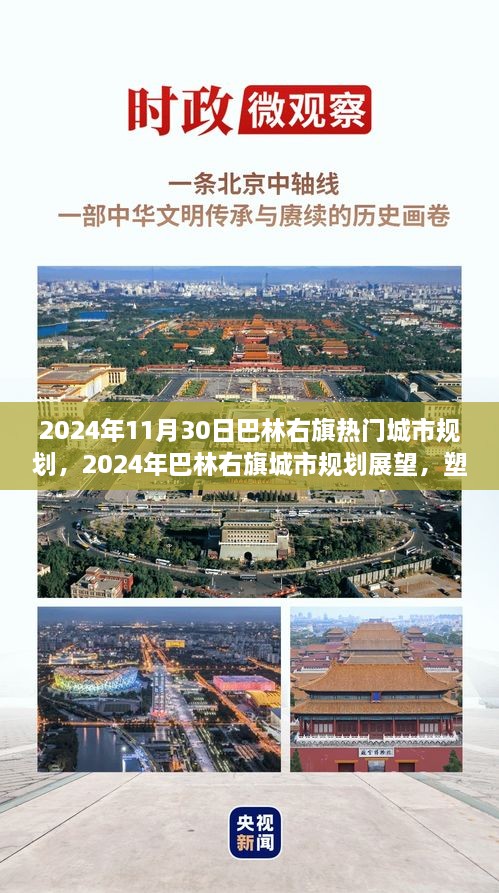 塑造未来城市蓝图，巴林右旗城市规划展望 2024年展望与热门规划