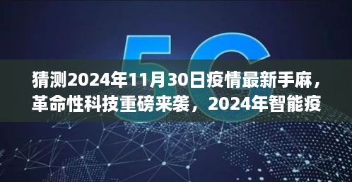 革命性科技来袭，智能疫情监控手麻系统重塑未来生活