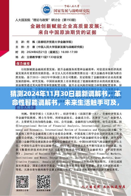 科技重塑调解新纪元，革命性智能调解书展望2024年未来生活触手可及的新纪元调解书猜想