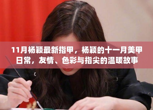 杨颖十一月美甲日常，友情、色彩与指尖的温暖故事揭秘