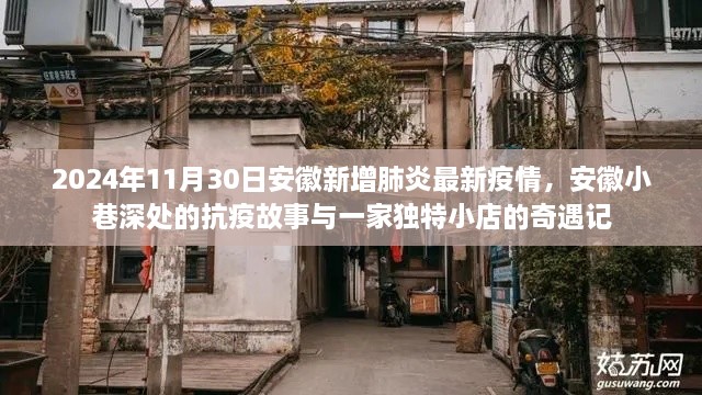 安徽小巷深处的抗疫故事与独特小店的奇遇记，疫情最新进展（2024年11月）