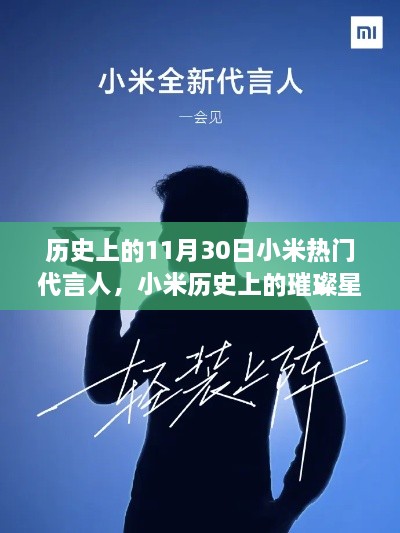 小米热门代言人回顾，历史上的璀璨星辰，聚焦11月30日时光印记