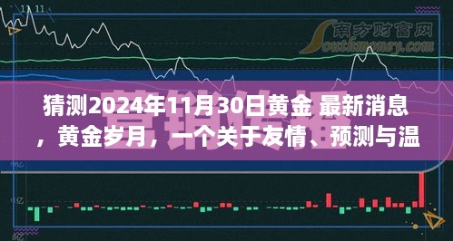 黄金岁月，友情预测与温馨日常的奇妙故事，最新黄金市场动态（猜测2024年11月）