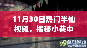 揭秘神秘小巷宝藏，半仙视频热门之选，美食盛宴等你来探索