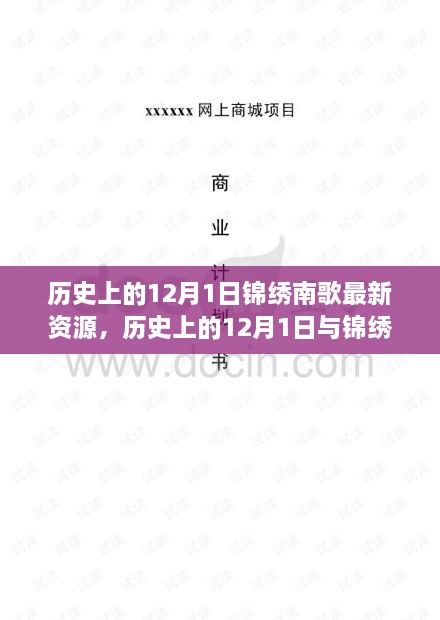 历史上的12月1日与锦绣南歌最新资源深度探讨