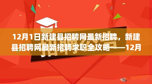 新建县招聘网最新招聘及求职全攻略（12月1日更新版）