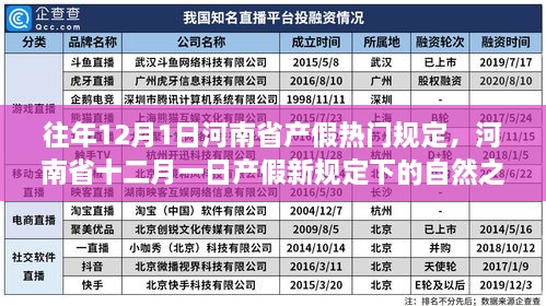 河南省产假新规定下的心灵宁静之旅，探寻自然与产假的和谐融合