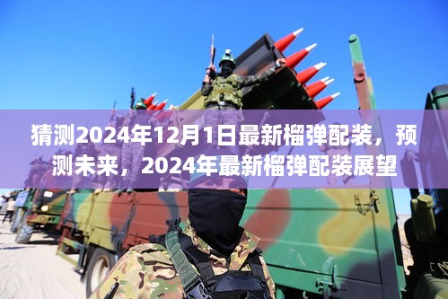 2024年最新榴弹配装展望，预测未来趋势