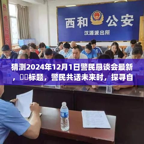 警民共话未来，探寻美景的心灵之旅，展望警民恳谈会新篇章（猜测2024年警民恳谈会最新动态）