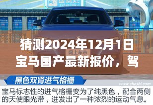 揭秘未来驾驭之选，揭秘宝马国产最新报价，自信闪耀学习变化之路（2024年预测）