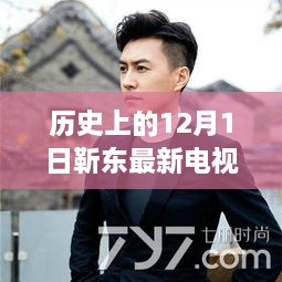 靳东新剧荧屏闪耀，历史中的励志故事点燃自信之光 12月1日回顾与展望