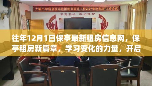 保亭租房新篇章，开启自信与成就之旅，历年变化的力量解析