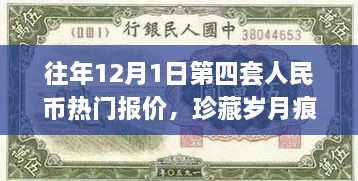 小红书独家解析，揭秘往年12月1日第四套人民币热门报价，珍藏岁月痕迹