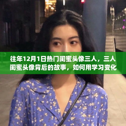 三人闺蜜头像背后的故事，学习变化铸就自信与成就之路