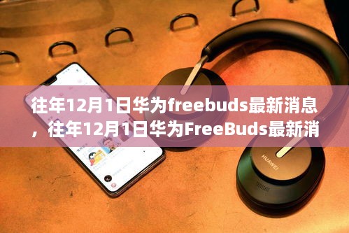 科技与时尚融合创新，华为FreeBuds历年12月1日最新消息揭秘