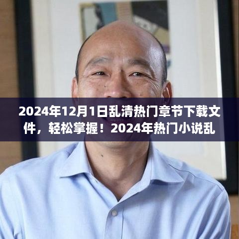 乱清热门章节下载全攻略，初学者与进阶用户必备指南（2024年）