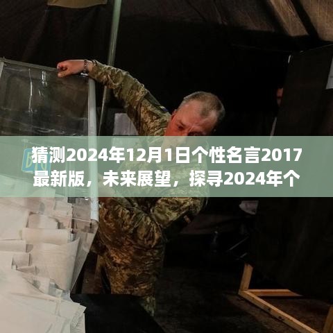 探寻未来名言，展望2024年个性名言演变与影响，展望未来的启示