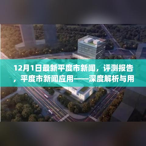 平度市新闻深度解析与用户体验洞察，最新应用评测报告发布