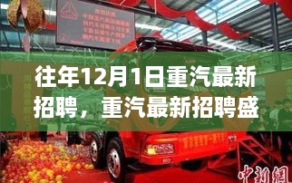 重汽招聘盛况回顾，往年12月1日的辉煌与深远影响