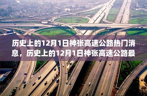 历史上的12月1日神张高速公路最新消息全攻略，热门消息一网打尽