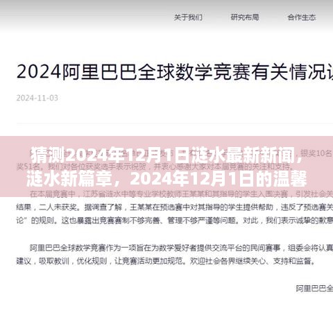 涟水涟漪，涟水县温馨日常与友情的见证——2024年涟水最新新闻预测与展望，涟水新篇章开启。