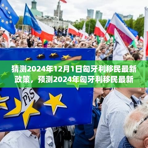 2024年匈牙利移民最新政策预测及未来趋势解析，关键要点解析与趋势展望​​​​​​​​​​​​​​​​​​​​​​​​​​​​​​​​​​​​​​