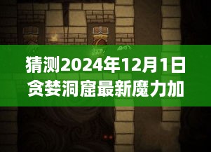 2024年贪婪洞窟魔力加点深度解析与前瞻预测