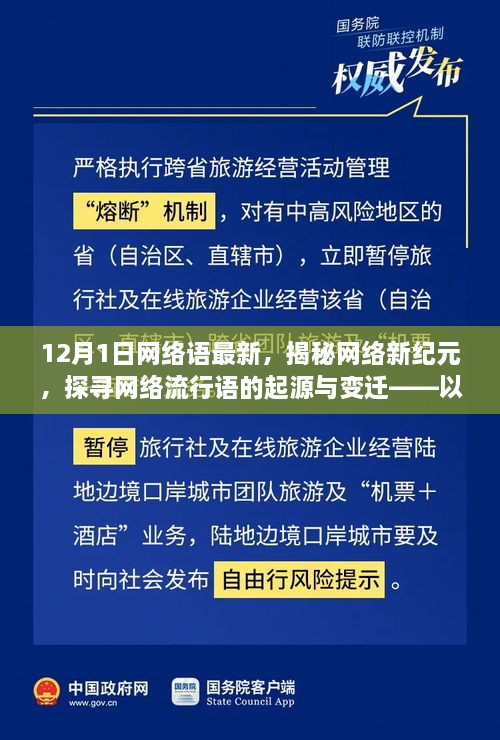 揭秘网络新纪元，探寻流行语的起源与变迁——以十二月一日为观察点