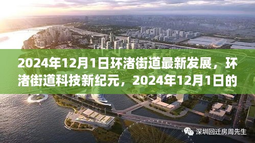 环渚街道科技新纪元，2024年高科技产品体验之旅