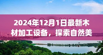 探索未来木材加工设备，遇见自然美景之旅，重拾内心的宁静与平和