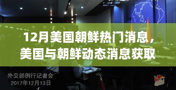 美国与朝鲜动态消息全解析，从入门到进阶的指南