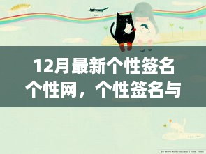 12月新潮流下的个性签名与多元表达，个性网个人立场展示