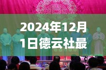 德云社2024年12月1日演出盛典，传统艺术的璀璨与时代精神的交响