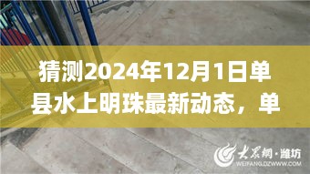 单县水上明珠未来科技预览，2024年全新升级体验揭秘。