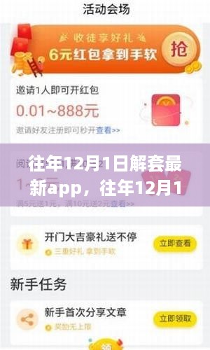 往年12月1日热门APP全新解套上线，深度解析新功能与特点