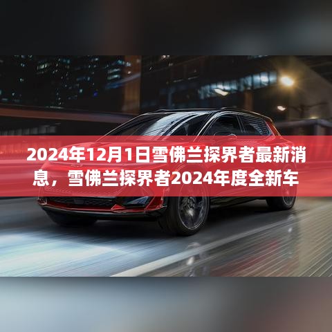 雪佛兰探界者2024年度全新车型深度评测与消息揭秘