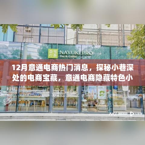 探秘意通电商隐藏特色小店，十二月热门消息揭秘小巷深处的电商宝藏之旅