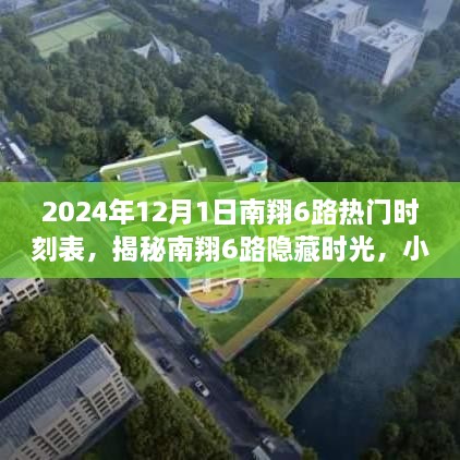 揭秘南翔6路隐藏时光，特色小店与小巷秘境探秘（2024年南翔6路热门时刻表）