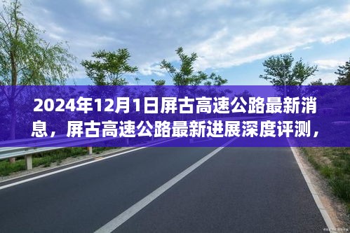 2024年屏古高速公路最新进展深度评测与全方位分析