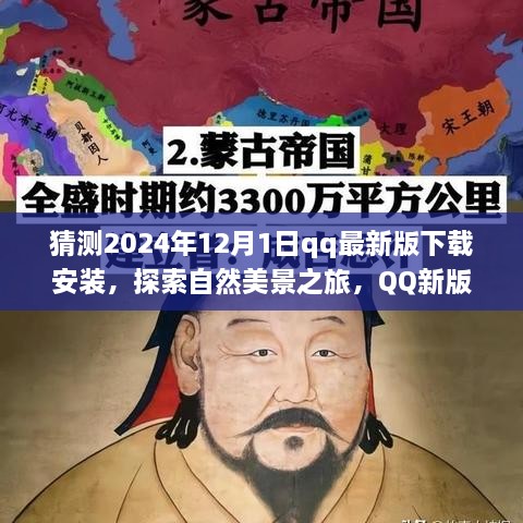 QQ最新版下载启程，探索自然美景之旅与心灵洗涤之旅，2024年12月1日下载安装指南