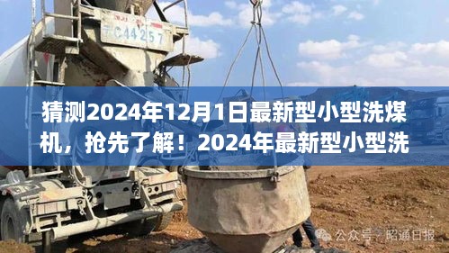 革新矿业未来，抢先了解2024年最新型小型洗煤机！