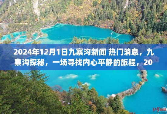 相约九寨沟，探寻热门新闻与内心平静的旅程