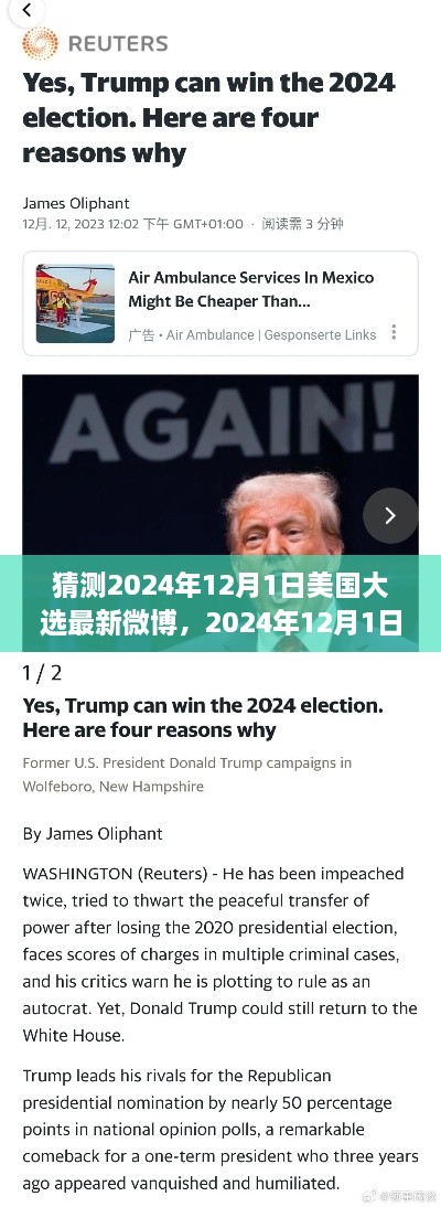 揭秘各方观点，2024年美国大选最新微博热议与预测分析展望