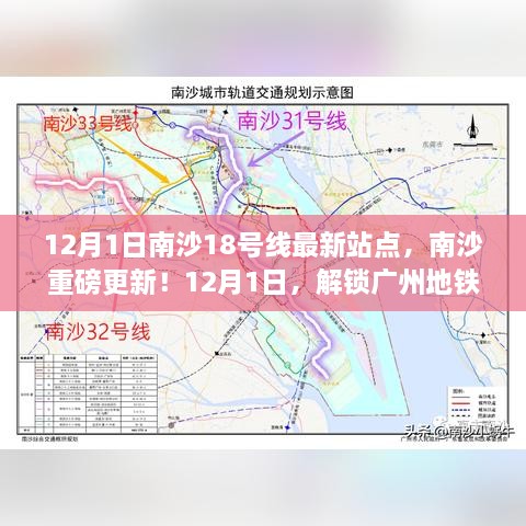 广州南沙区18号线最新站点解析，解锁广州地铁新篇章！